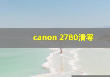 canon 2780清零